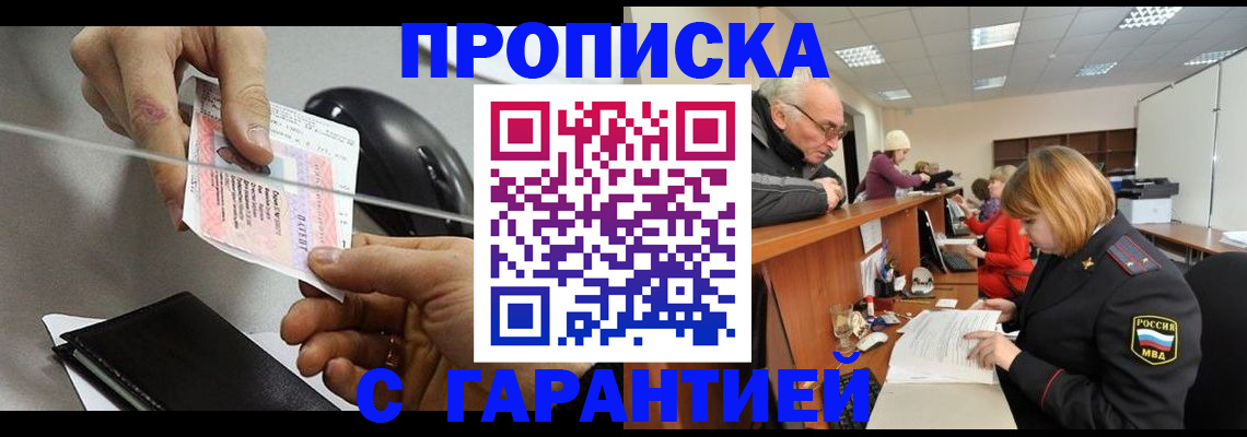 прописка 2025 в Северобайкальске
